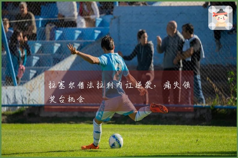 拉塞尔借法拉利内讧逆袭，痛失领奖台机会