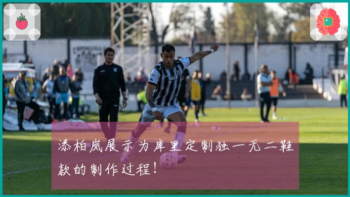 添柏岚展示为库里定制独一无二鞋款的制作过程！