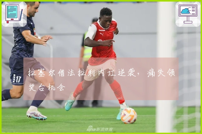 拉塞尔借法拉利内讧逆袭，痛失领奖台机会