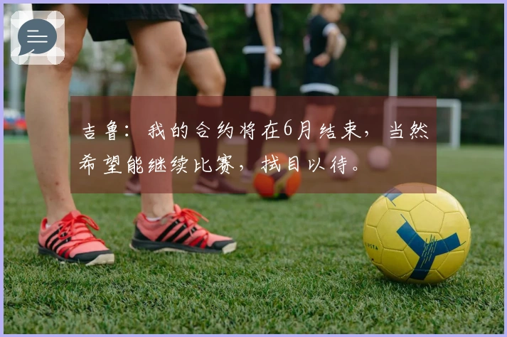 吉鲁：我的合约将在6月结束，当然希望能继续比赛，拭目以待。