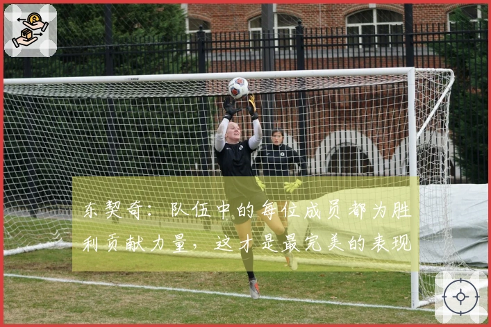 东契奇：队伍中的每位成员都为胜利贡献力量，这才是最完美的表现